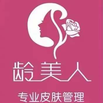 龄美人美容SPA中心官方号