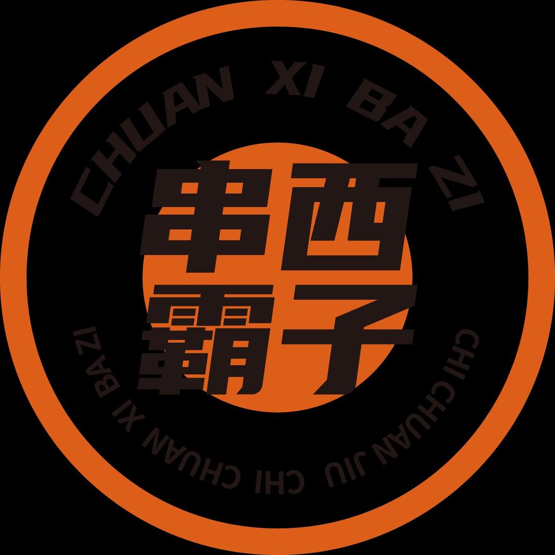 串西霸子（官方）