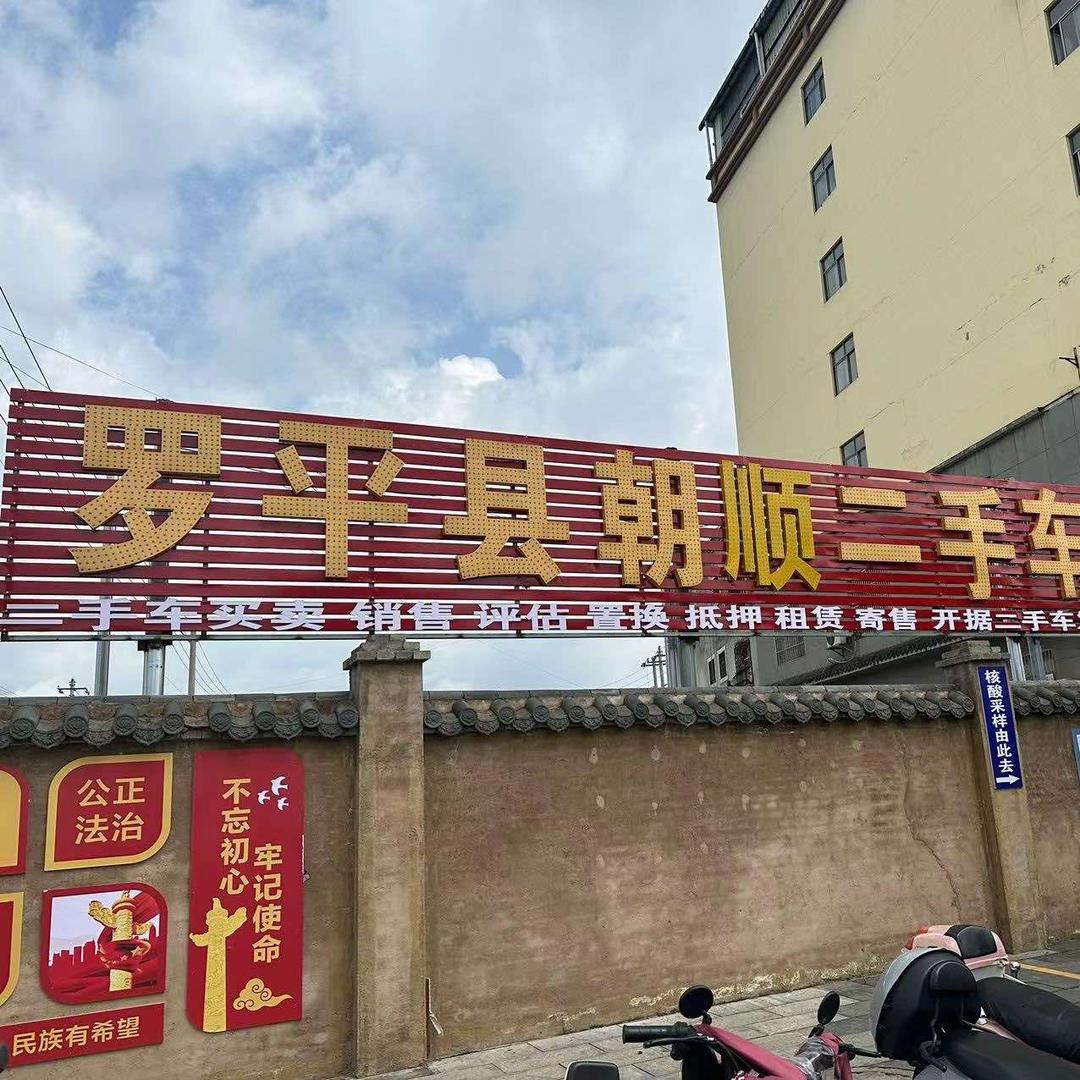 朝顺二手车