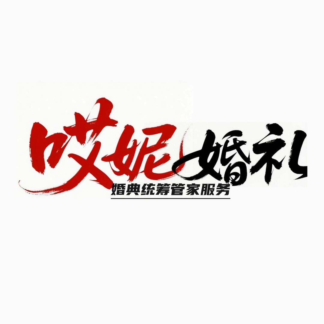 哎妮婚礼策划