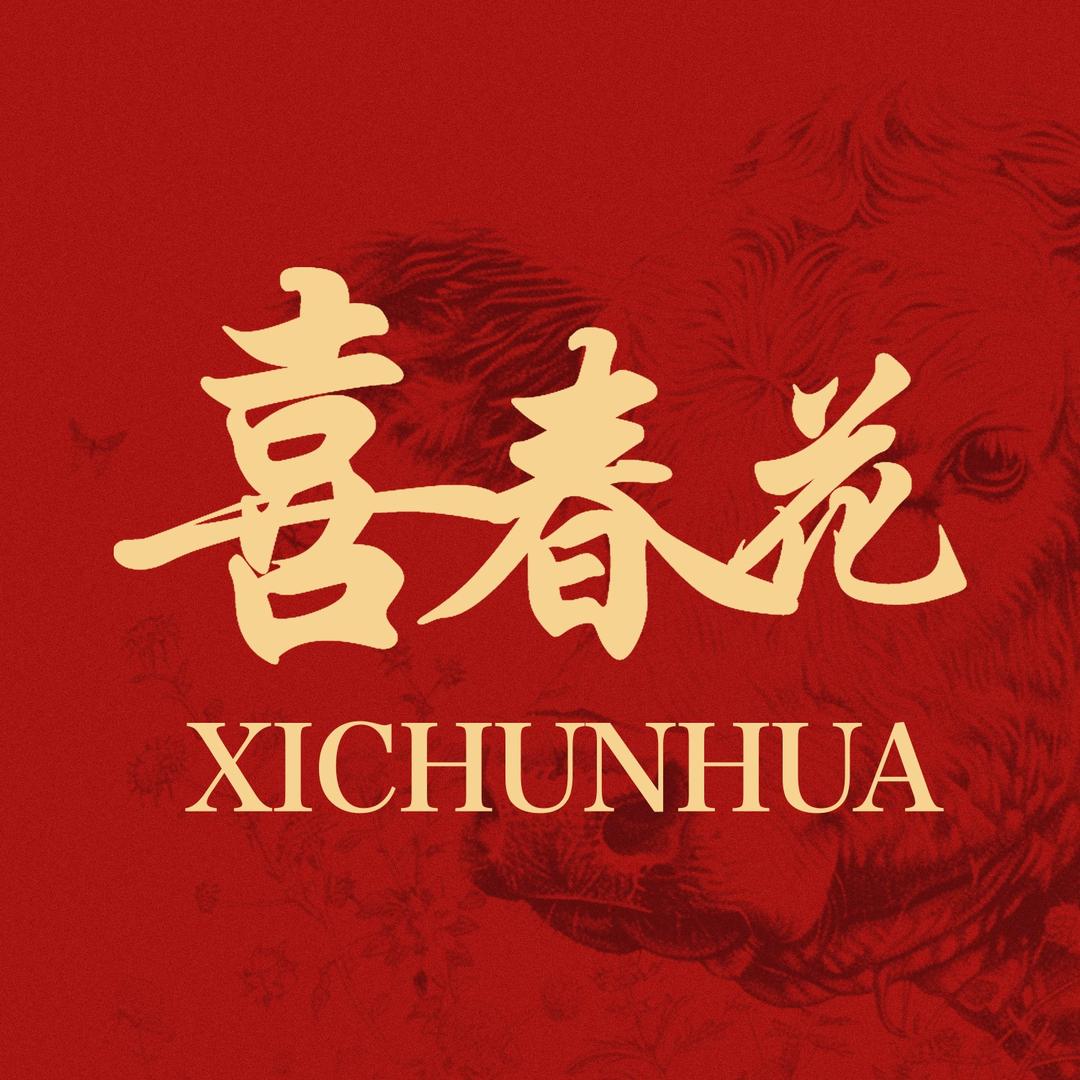喜春花牛肉面总店（活动活动进行中）