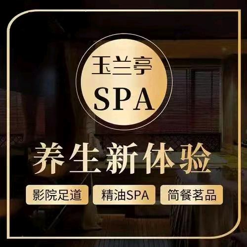玉兰亭.足道养生.SPA