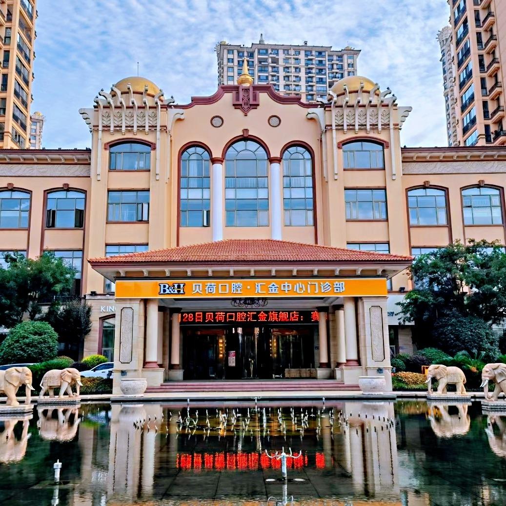张家港贝荷口腔