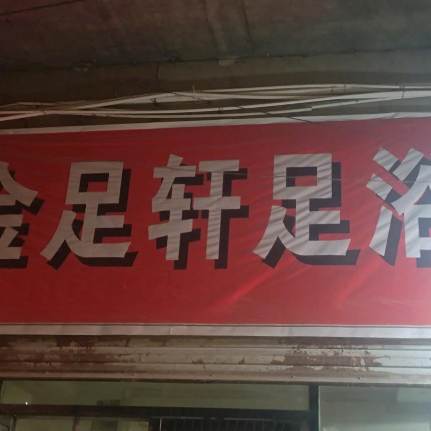 金足轩足浴店