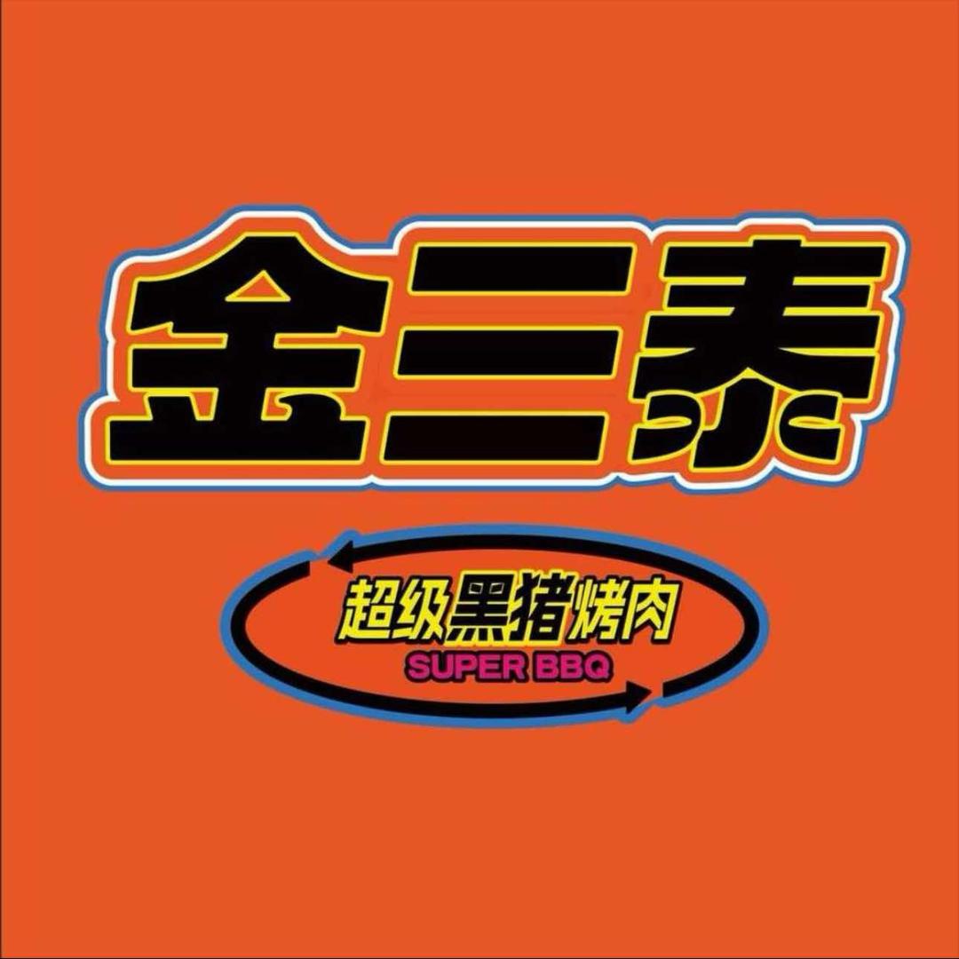 金三泰（晋江万达店）