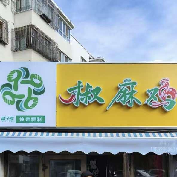 腊子燕椒麻鸡官方号