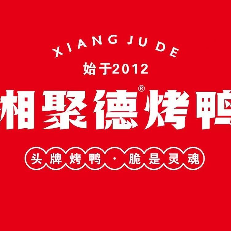 湘聚德烤鸭(资兴东江店)