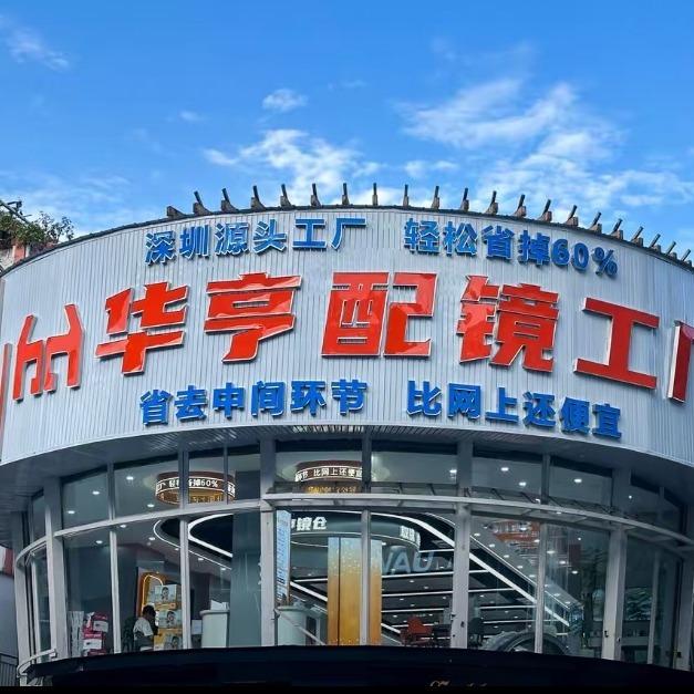 华亨镜仓(懿润百货店)