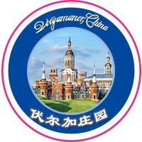 伏尔加庄园
