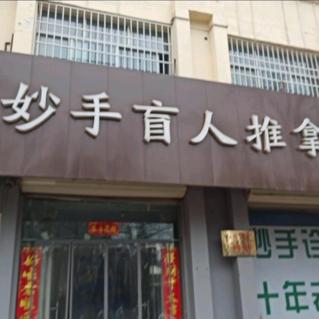 妙手盲人推拿诊所健康调理