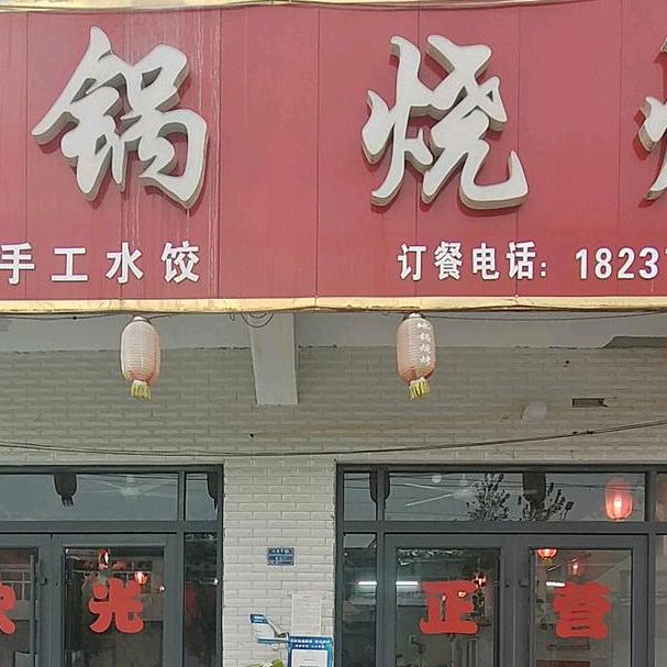 裴桥东头地锅烧烤@王欢