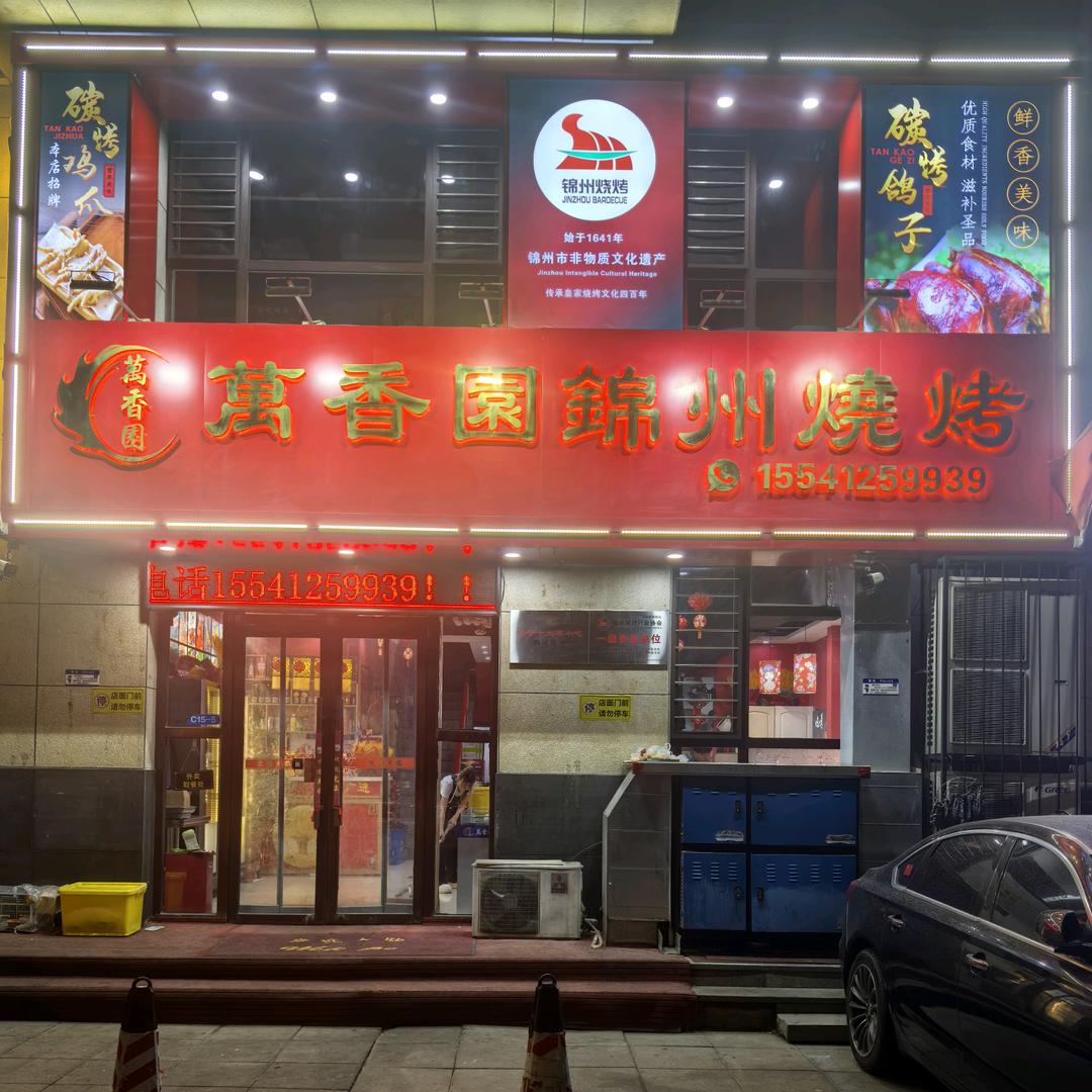 萬香園锦州烧烤