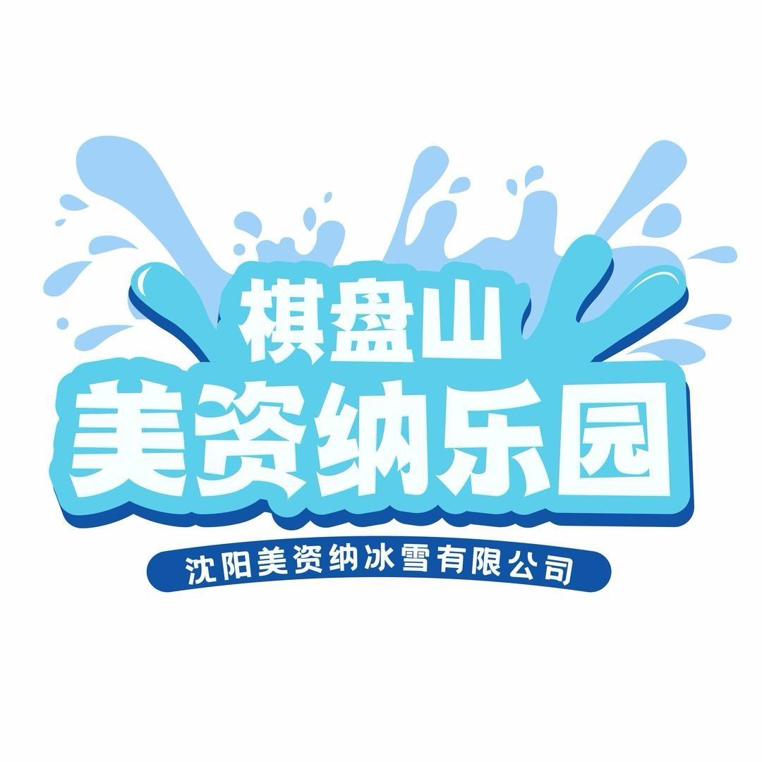 棋盘山美资纳冰雪乐园官方号
