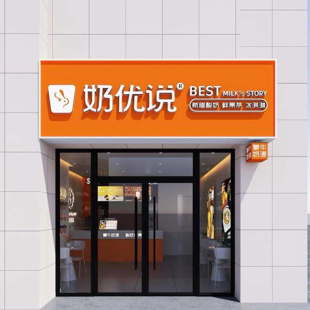 奶优说（和润嘉园店）