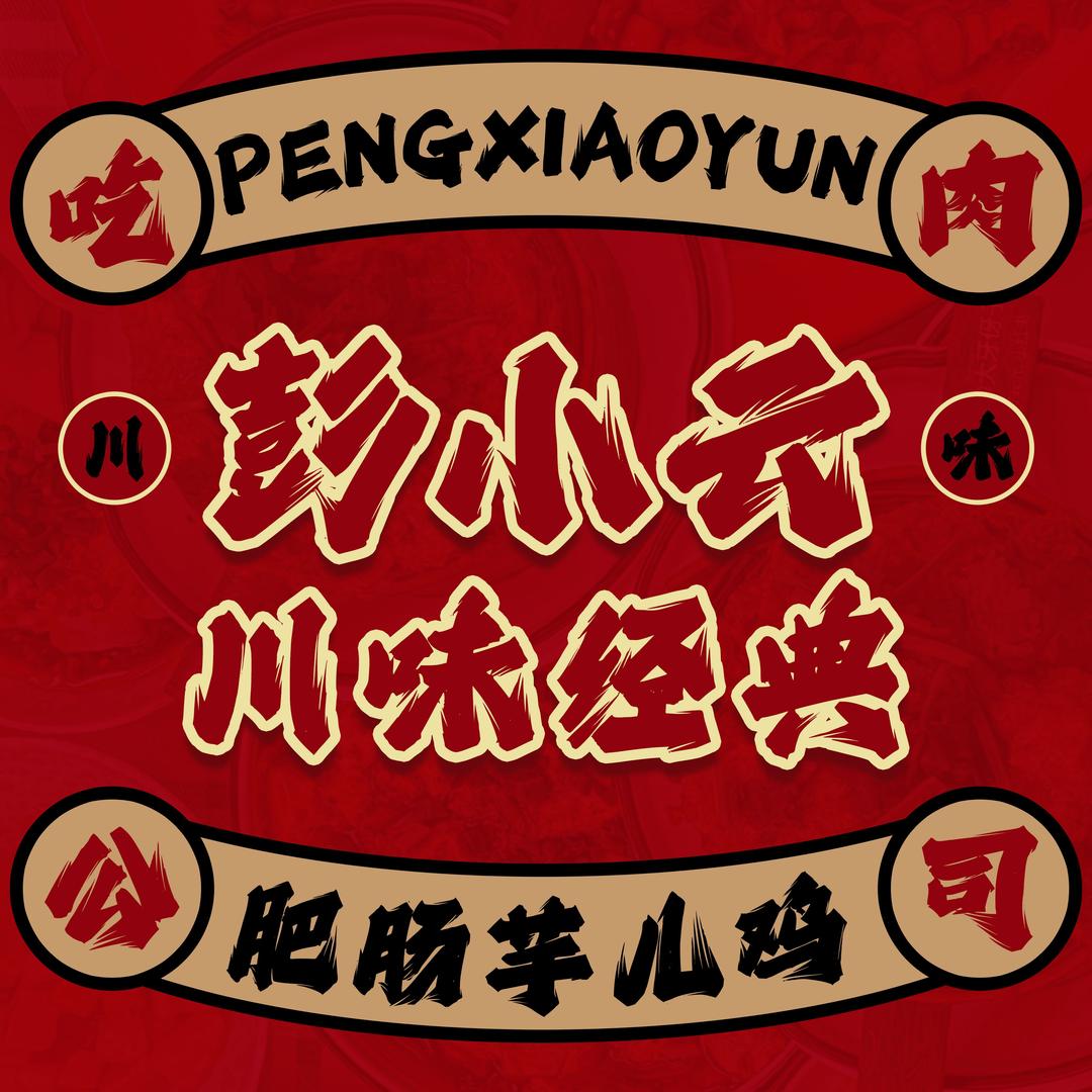 彭小云·吃肉公司|官方号