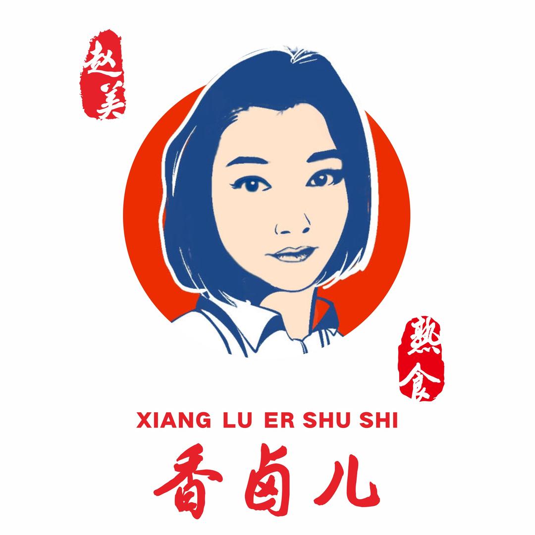 香卤儿