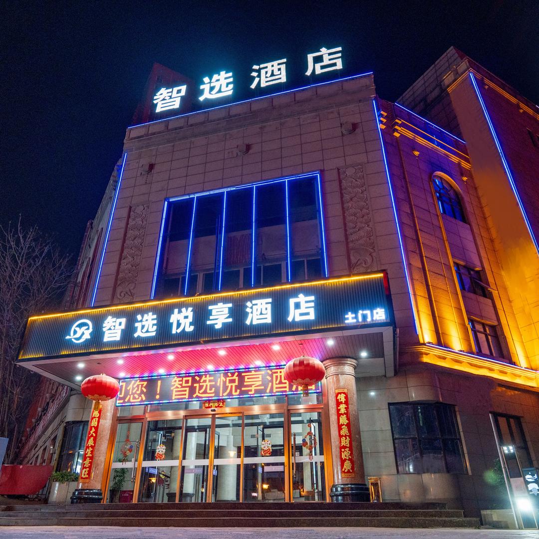 智选悦享酒店(西安土门地铁站店)官方号