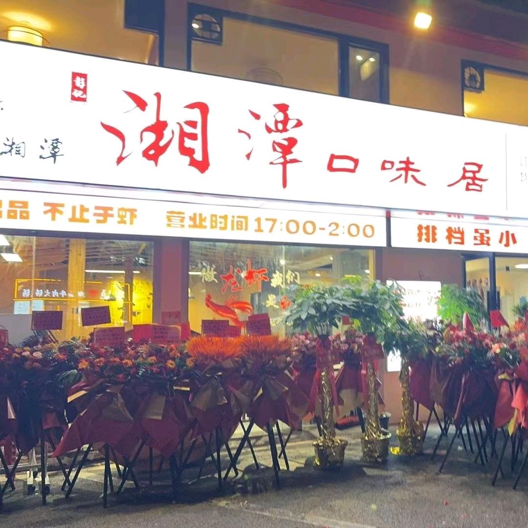 湘潭口味居官方号