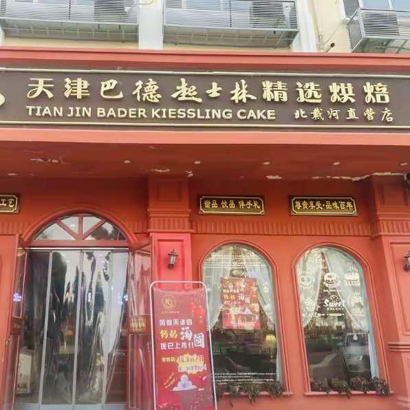 天津巴德起士林精选烘焙（北戴河直营店）