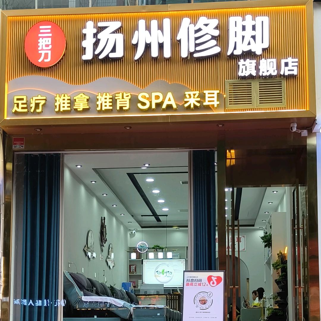 扬州三把刀修脚推拿（华城国际店)