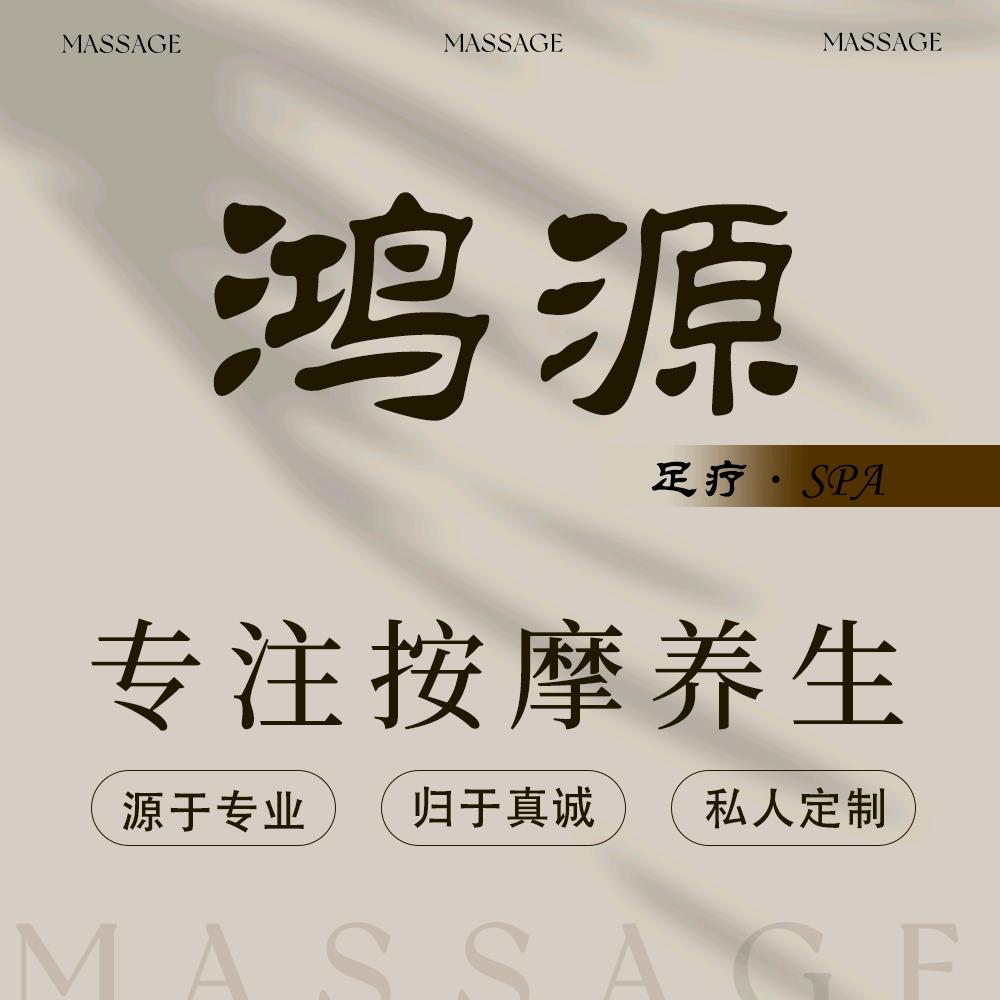 鸿源足疗店