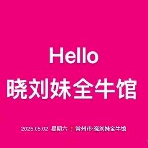 晓刘妹全牛馆