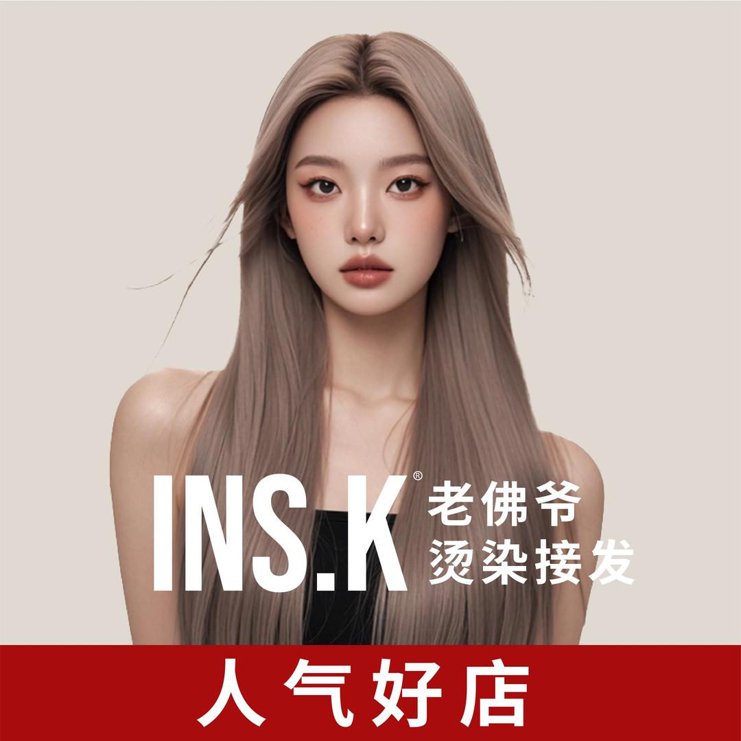 大连INSK老佛爷染发烫发