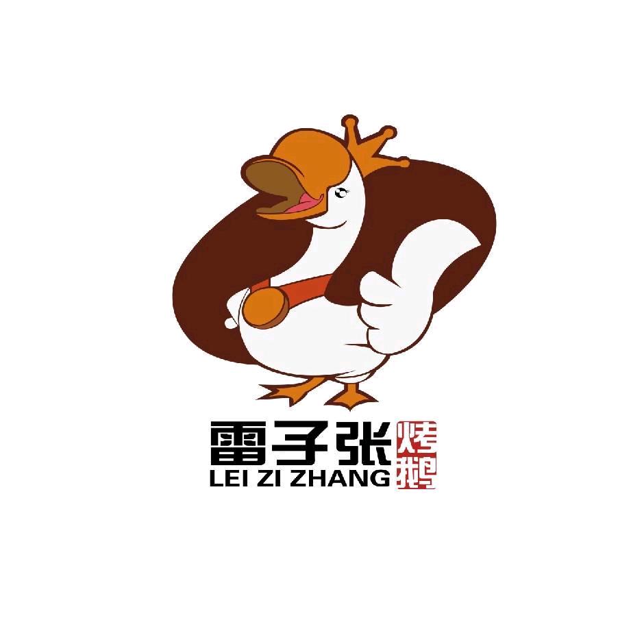 雷子张烤鹅店