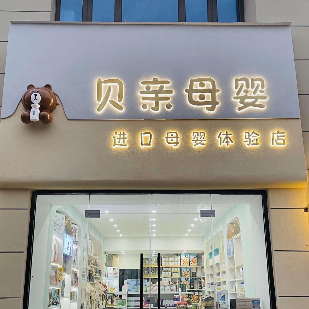 贝亲母婴(长城路店)官方号