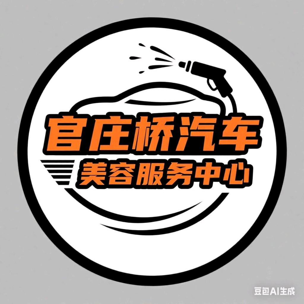 官庄桥汽车美容服务中心