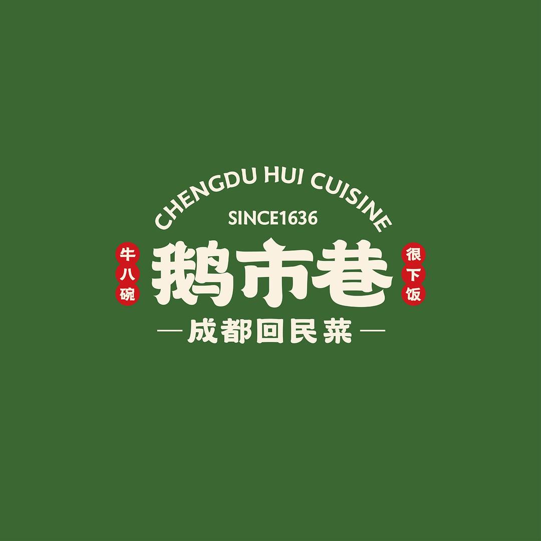 清真·鹅市巷成都回民菜（西宸天街）