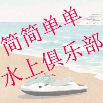 简简单单水上俱乐部