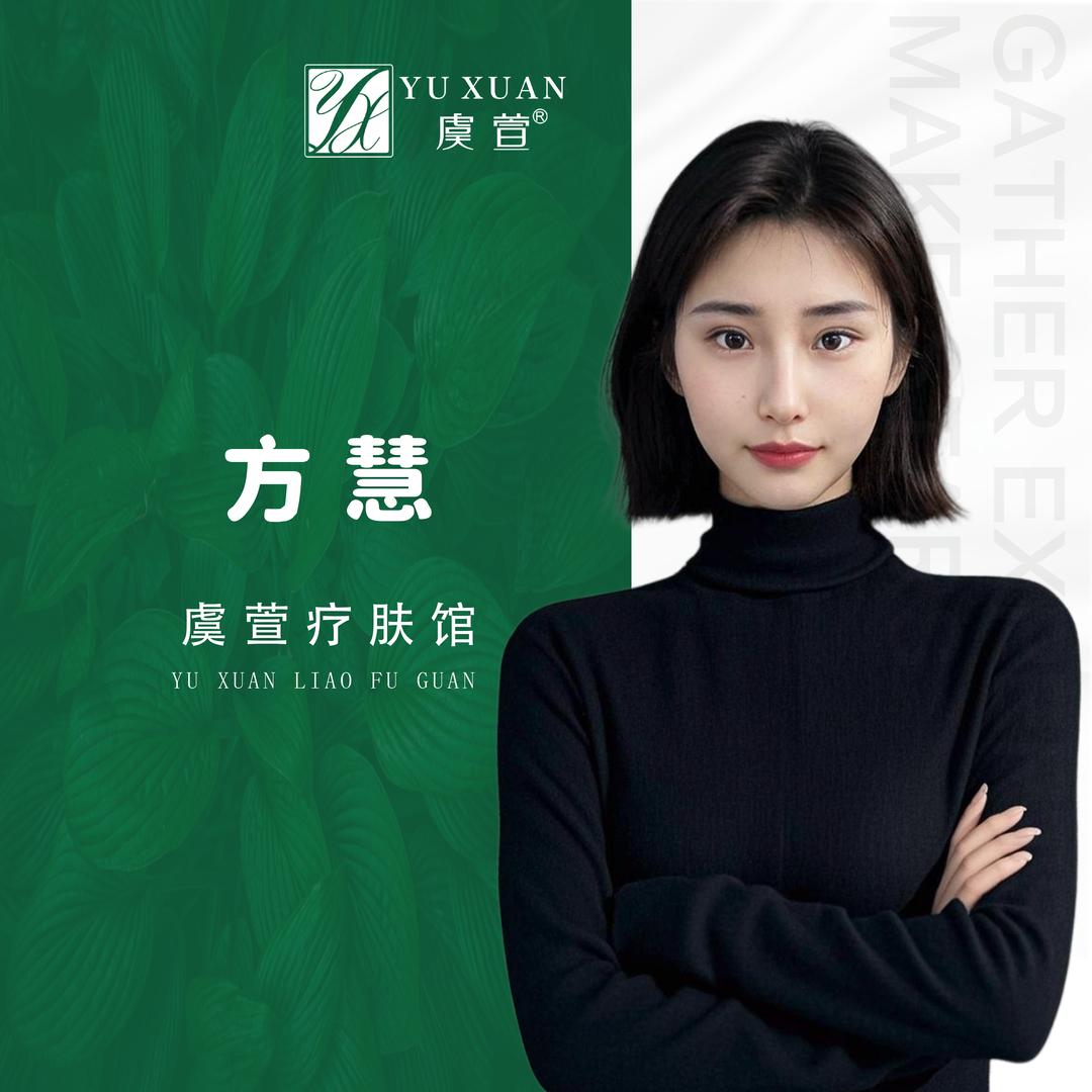 虞萱疗肤馆（平湖新埭小芈美容店）