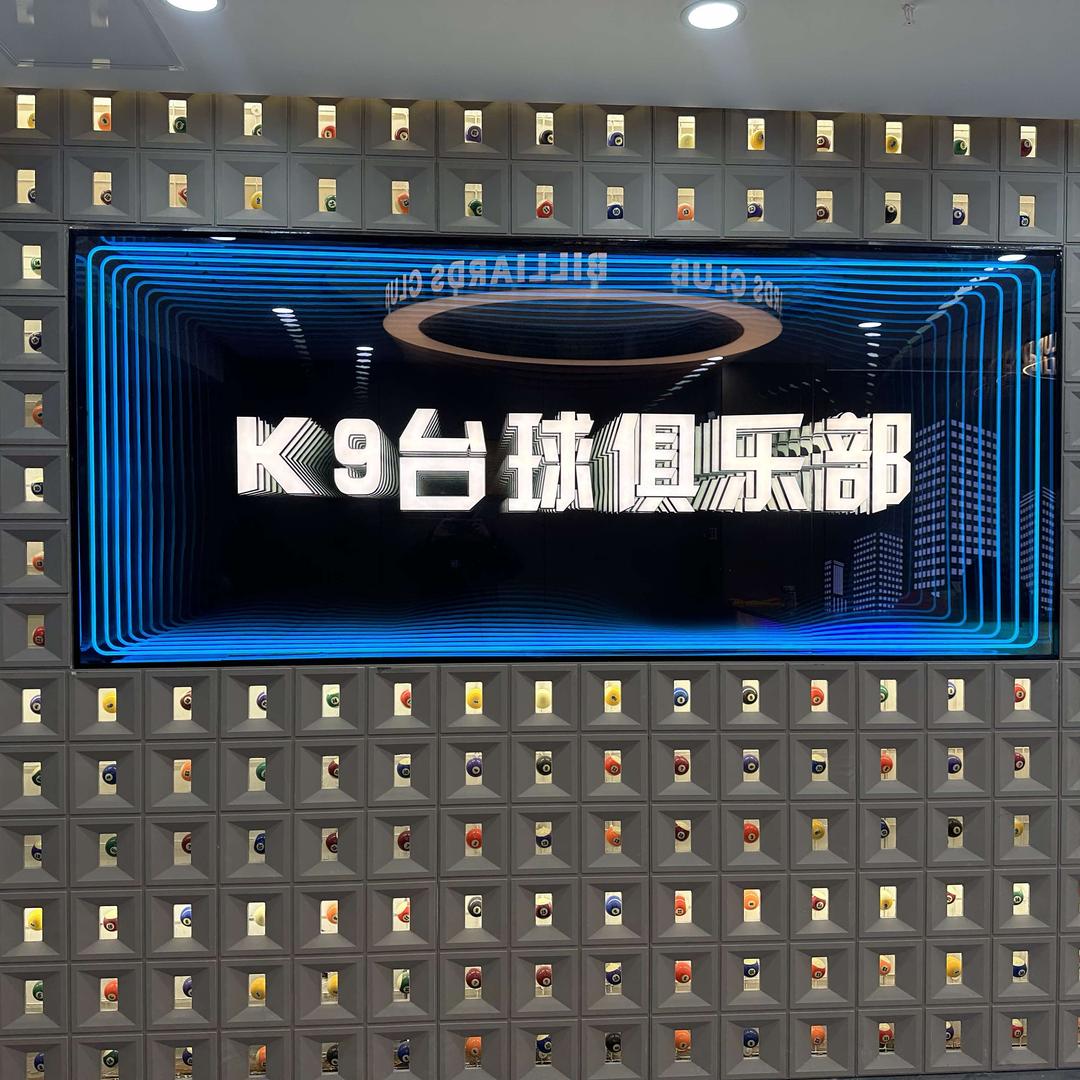 蜀山区k9台球俱乐部