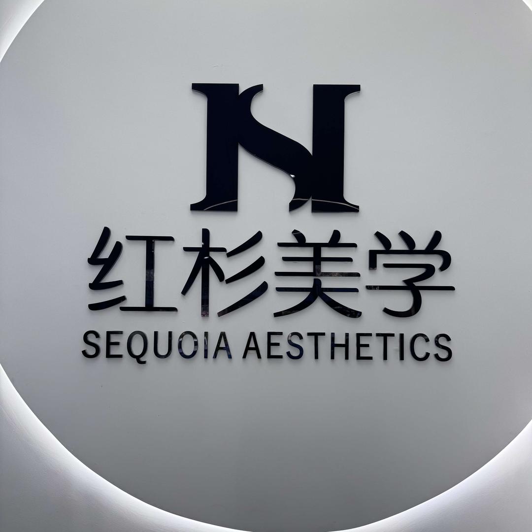 莱山区红杉美学美发（巨匠店）