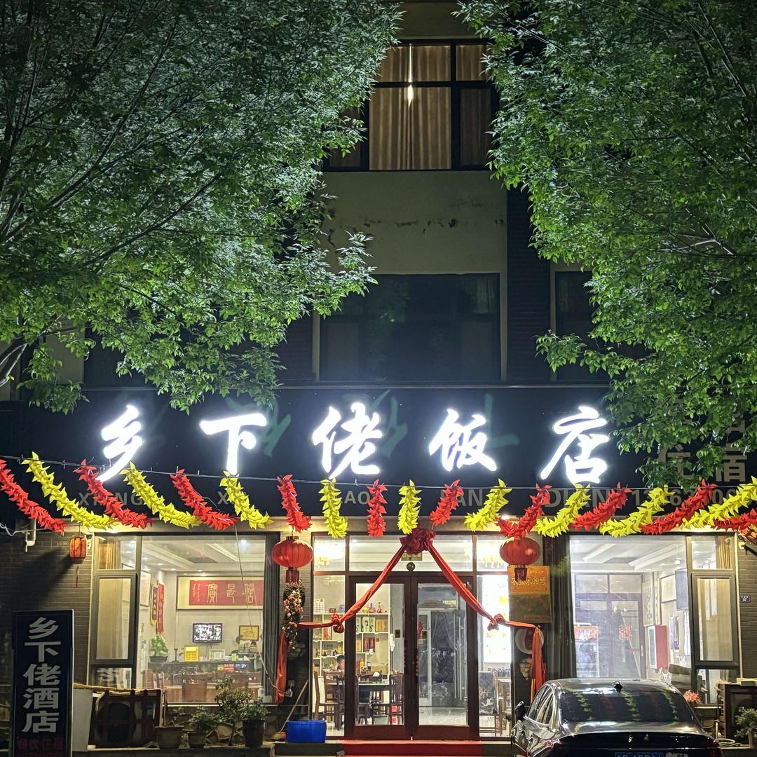 乡下佬饭店 (微山岛店)