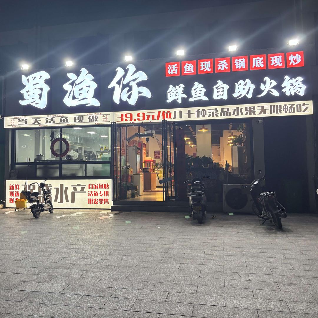 蜀渔你鲜鱼自助火锅官方号