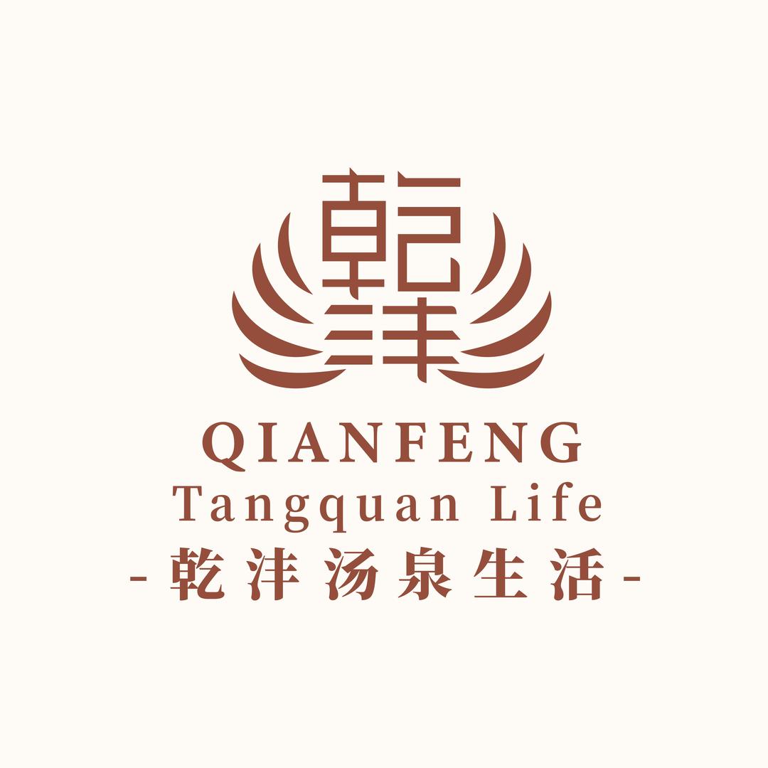 乾沣汤泉生活