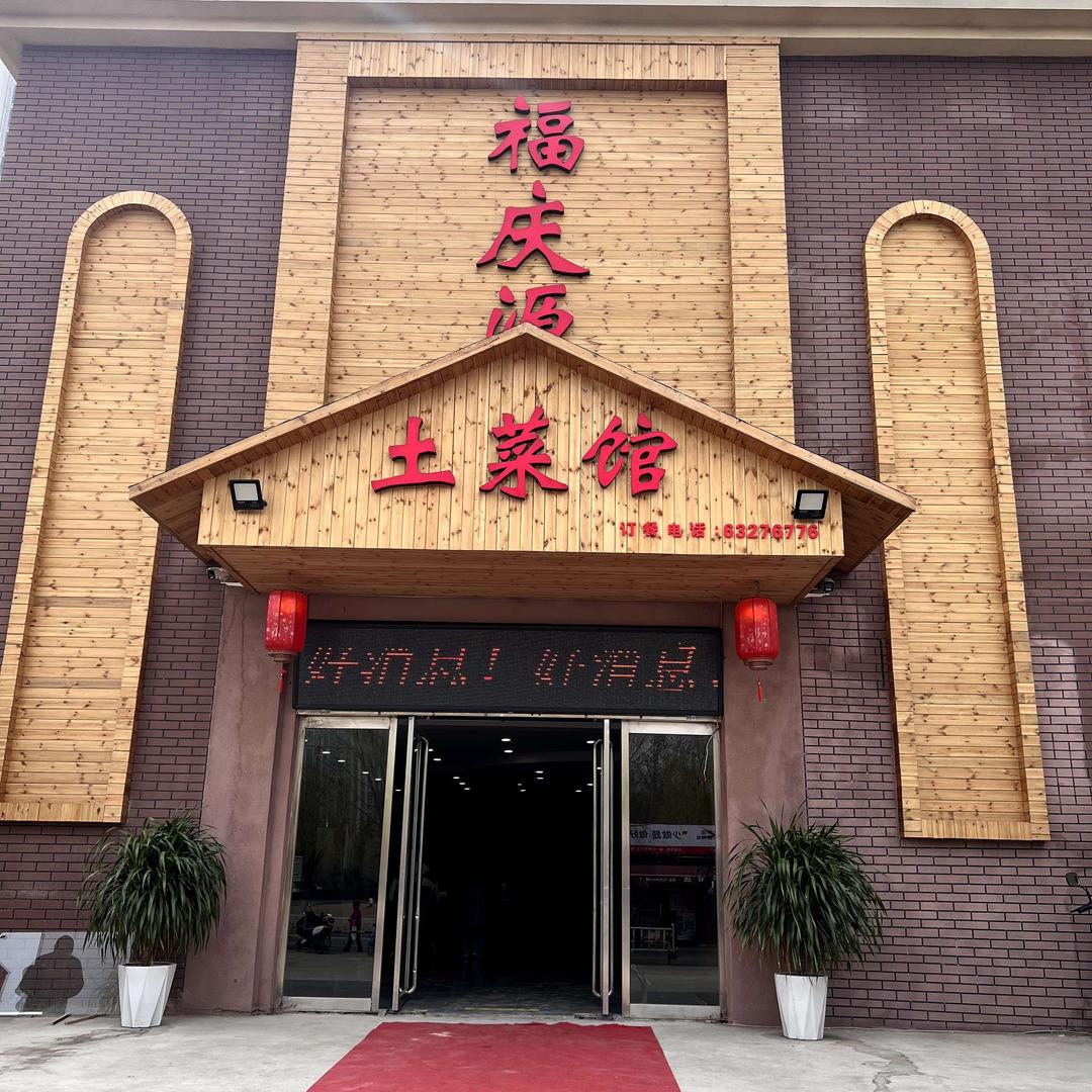 福庆源土菜馆