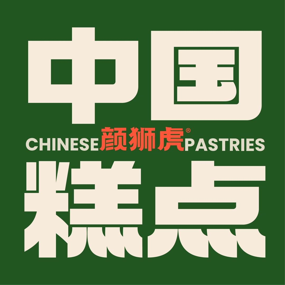 颜狮虎中国糕点（莲花店）