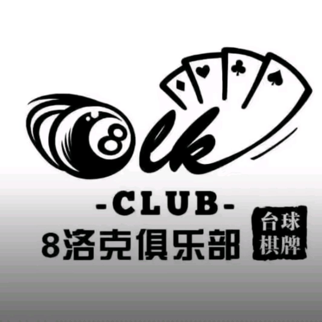 8洛克台球俱乐部（兴桥镇店）