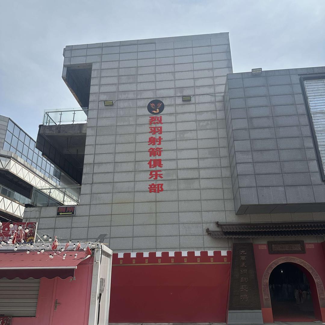 烈羽射箭俱乐部