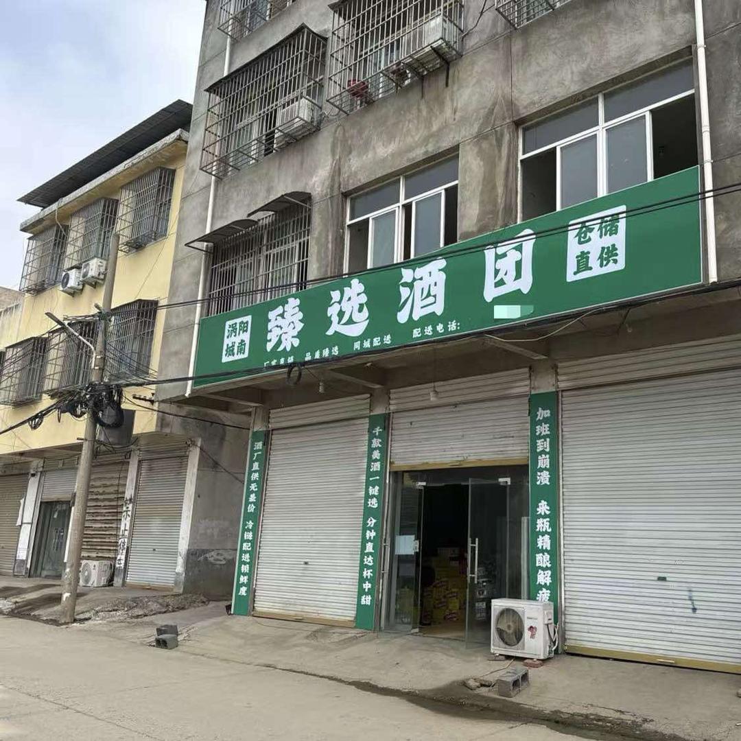 城南臻选酒团(仓储店)官方号