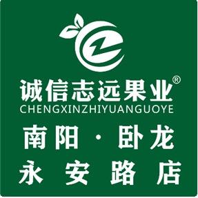 诚信志远果业（南阳市永安路店）