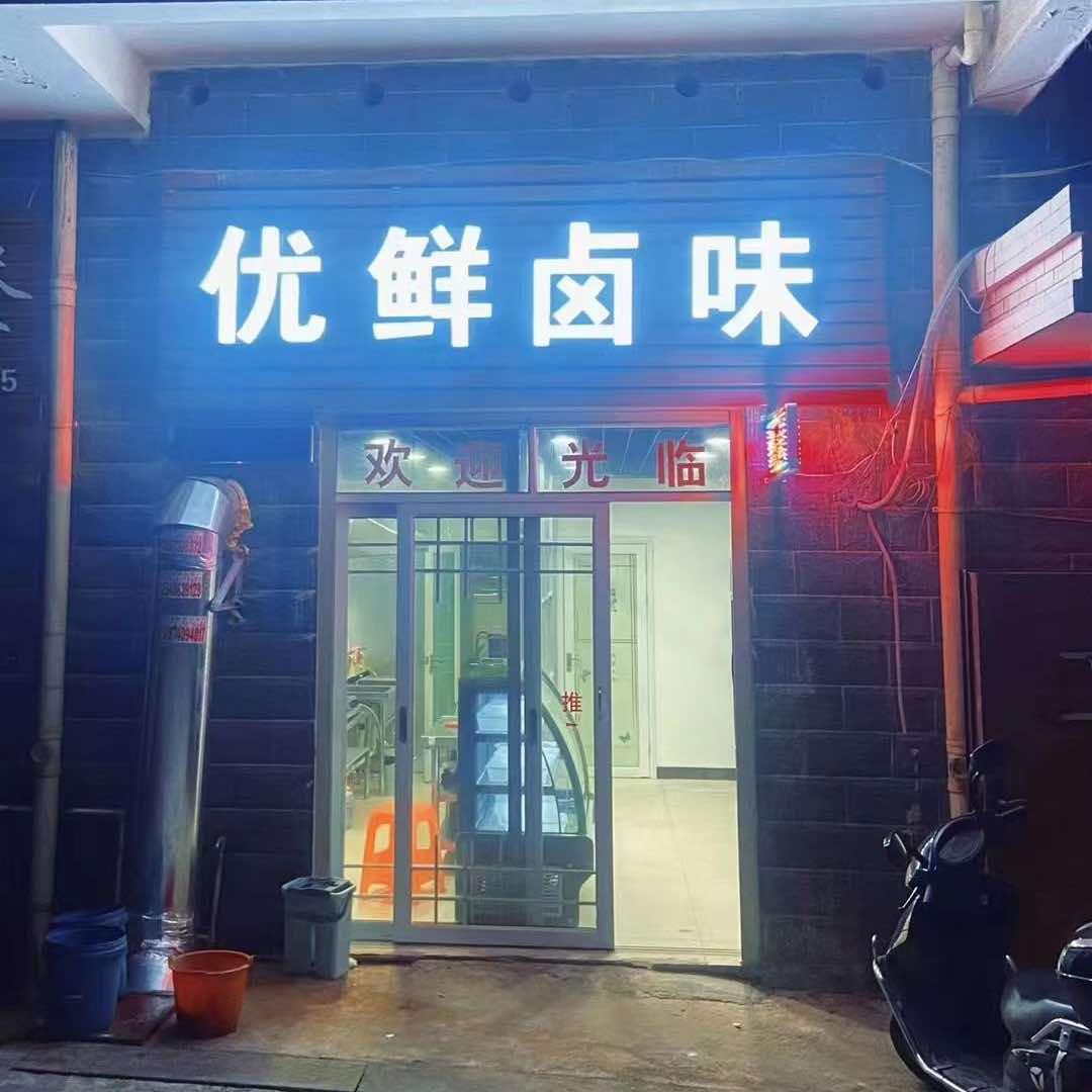 宁乡优鲜卤味店