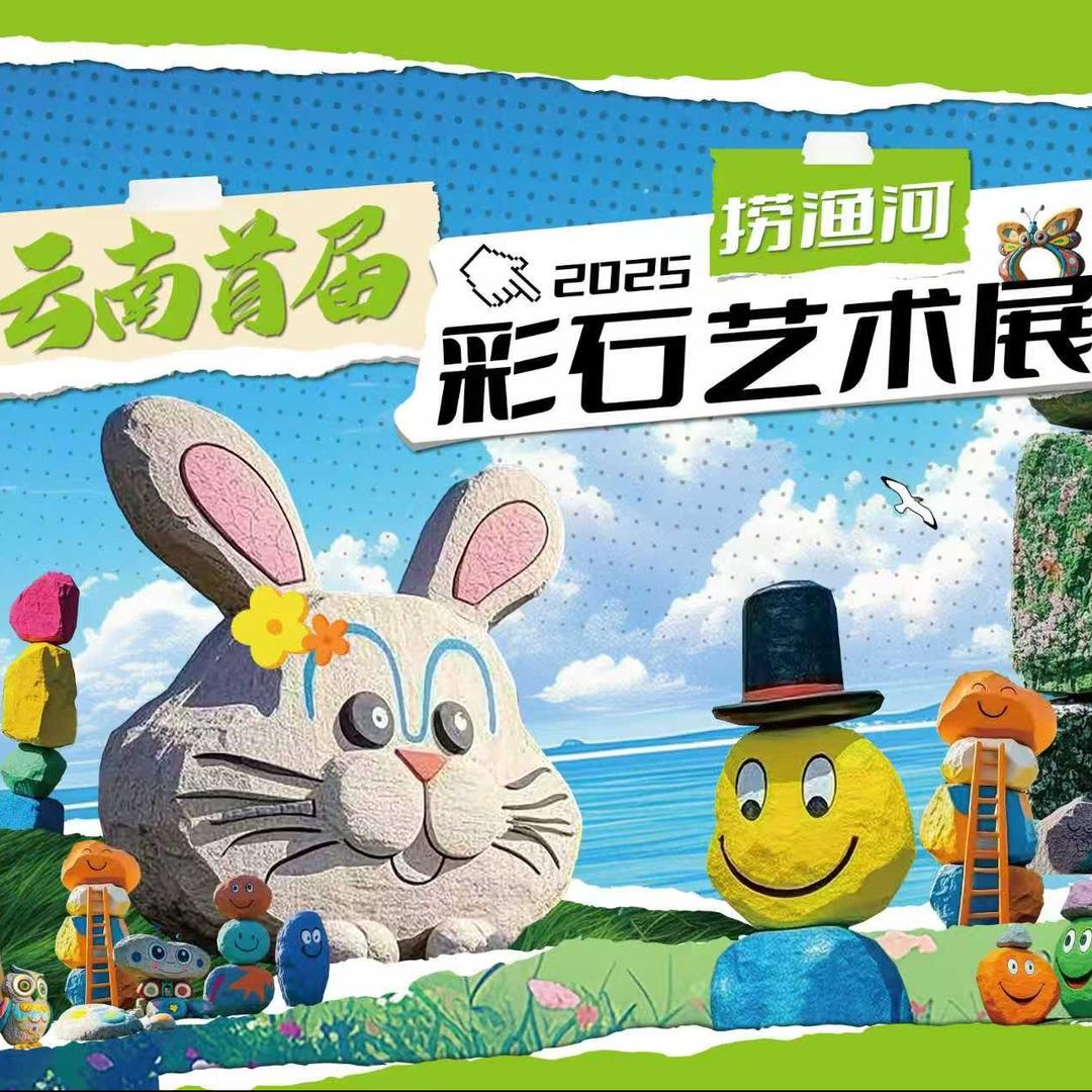 昆明捞渔河首届彩石艺术节官方号