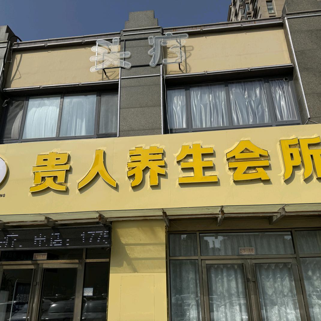 夏津县富贵女人美容店