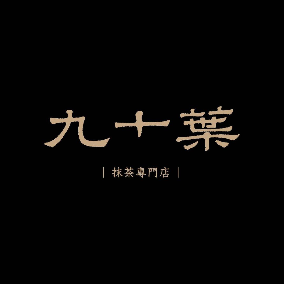九十葉·抹茶专门店