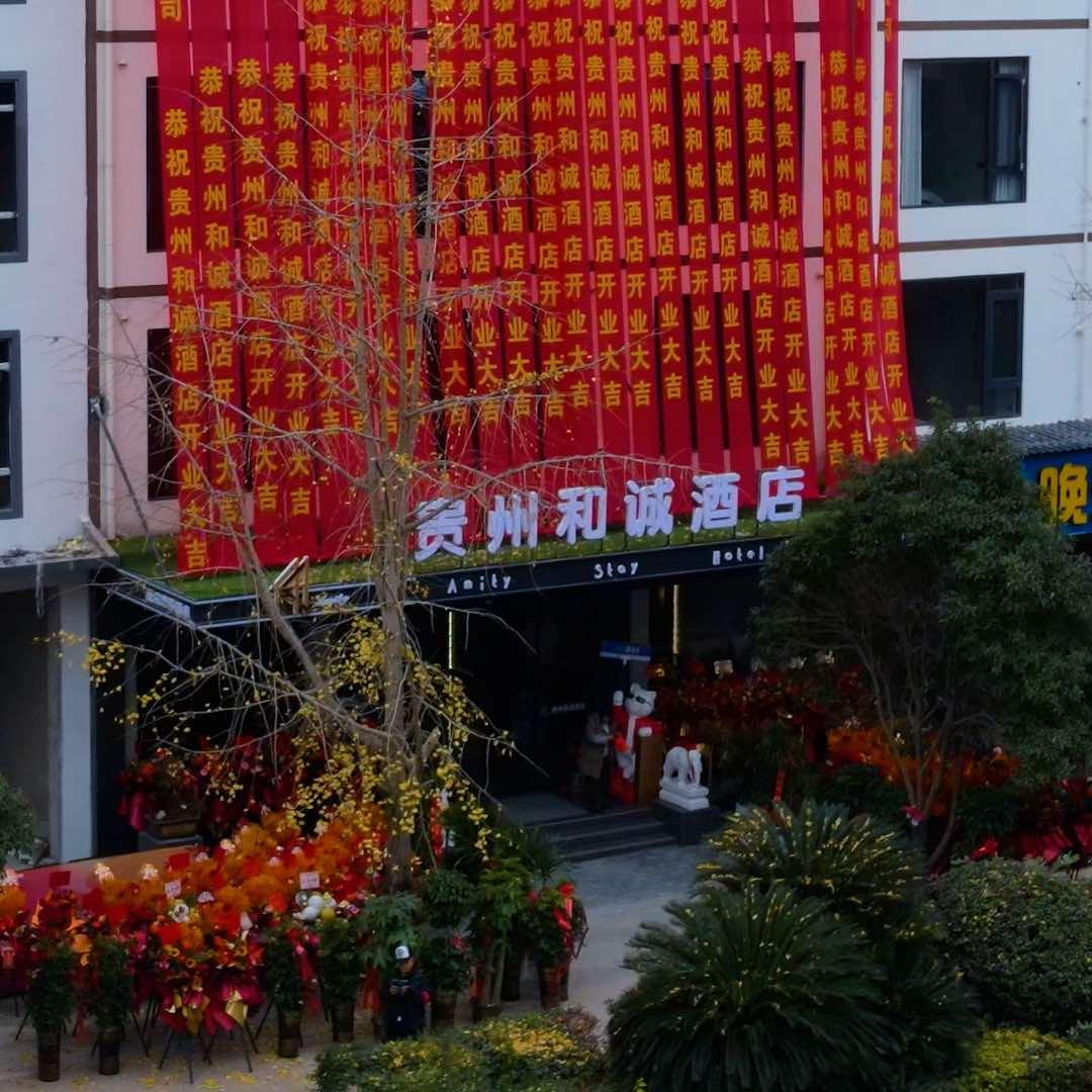 贵州和诚酒店