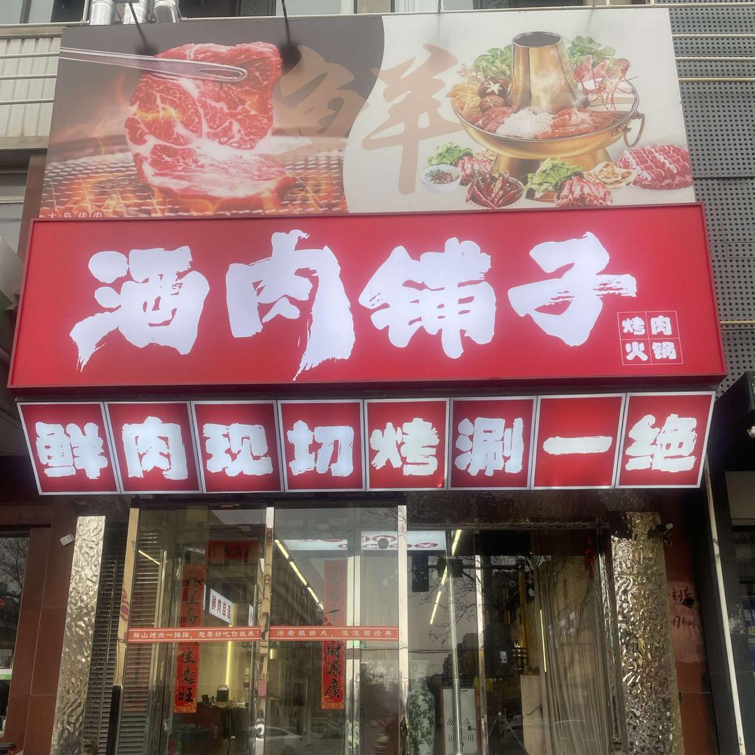 大岛烤肉